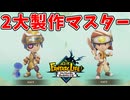 製作の力を解き放つときが来たようだな【ファンタジーライフｉ】#50