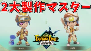製作の力を解き放つときが来たようだな【ファンタジーライフｉ】#50