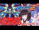 【ゼロ1槍縛り】ノーダメアベ100ハードクリア！【ウナきりが突く！】MISSION 16