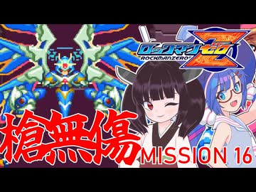 【ゼロ1槍縛り】ノーダメアベ100ハードクリア！【ウナきりが突く！】MISSION 16