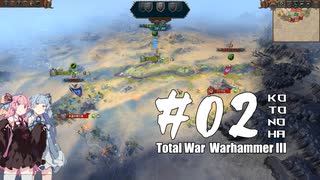 【琴葉姉妹実況】Total War Warhammer III【第2回】