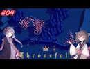 【Thronefall】王国を守るきりたん　4日目【VOICEROID実況】
