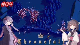 【Thronefall】王国を守るきりたん　4日目【VOICEROID実況】