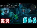 【実況】いつ襲われるか分らないドキドキプレイを楽しむ「SYNDUALITY Echo of Ada」を遊んでみた #66