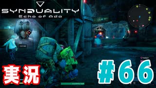 【実況】いつ襲われるか分らないドキドキプレイを楽しむ「SYNDUALITY Echo of Ada」を遊んでみた #66