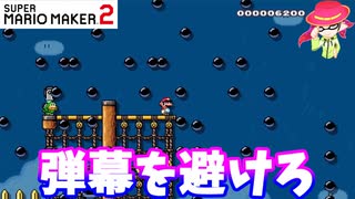 【マリオメーカー２】「弾幕を避け続けて進め！」