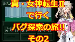 【初期ROM】真・女神転生Ⅱで行く、バグ探索の旅!!その2【SFC】