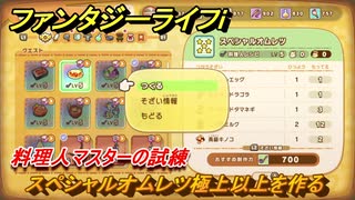 ファンタジーライフｉ　スペシャルオムレツ極上以上を作る　料理人マスターの試練　＃７５３　【グルグルの竜と時をぬすむ少女】
