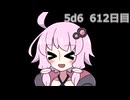【5d6】1日1回ダイスを振ってゾロ目が出るまで振り続けるゆかりさん　612日目【ゾロ目チャレンジ】