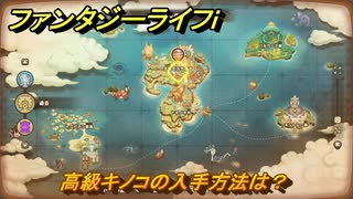 ファンタジーライフｉ　高級キノコの入手方法は？　＃７５４　【グルグルの竜と時をぬすむ少女】