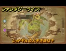 ファンタジーライフｉ　レッドギルの入手方法は？　＃７５５　【グルグルの竜と時をぬすむ少女】