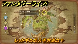 ファンタジーライフｉ　レッドギルの入手方法は？　＃７５５　【グルグルの竜と時をぬすむ少女】