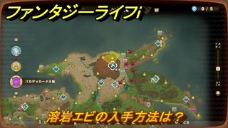 ファンタジーライフｉ　溶岩エビの入手方法は？　＃７５６　【グルグルの竜と時をぬすむ少女】