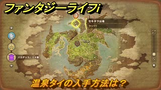 ファンタジーライフｉ　温泉タイの入手方法は？　＃７５７　【グルグルの竜と時をぬすむ少女】