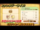 ファンタジーライフｉ　とうけつなべ極上以上を作る　料理人マスターの試練　＃７５８　【グルグルの竜と時をぬすむ少女】