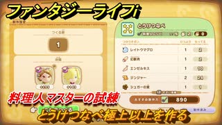 ファンタジーライフｉ　とうけつなべ極上以上を作る　料理人マスターの試練　＃７５８　【グルグルの竜と時をぬすむ少女】