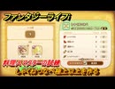ファンタジーライフｉ　しゃくねつなべ極上以上を作る　料理人マスターの試練　＃７５９　【グルグルの竜と時をぬすむ少女】