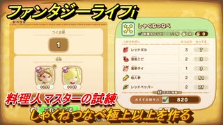 ファンタジーライフｉ　しゃくねつなべ極上以上を作る　料理人マスターの試練　＃７５９　【グルグルの竜と時をぬすむ少女】