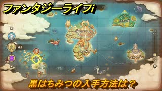 ファンタジーライフｉ　黒はちみつの入手方法は？　＃７６０　【グルグルの竜と時をぬすむ少女】