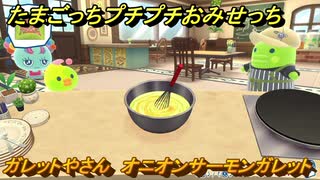 たまごっちプチプチおみせっち　ガレットやさん　オニオンサーモンガレット　ゆーゆっち　お店ゴッチー　＃５２１　【おまちど～さま！】