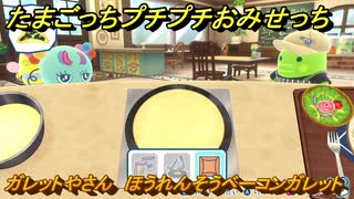 たまごっちプチプチおみせっち　ガレットやさん　ほうれんそうベーコンガレット　バブルっち　お店ゴッチー　＃５２２　【おまちど～さま！】