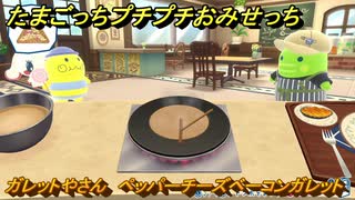 たまごっちプチプチおみせっち　ガレットやさん　ペッパーチーズベーコンガレット　くいしんぼっち　お店ゴッチー　＃５２３　【おまちど～さま！】