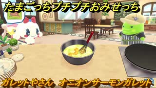 たまごっちプチプチおみせっち　ガレットやさん　オニオンサーモンガレット　みるくっち　お店ゴッチー　＃５２４　【おまちど～さま！】