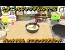たまごっちプチプチおみせっち　ガレットやさん　オニオンサラダガレット　ぺろっち　お店ゴッチー　＃５２５　【おまちど～さま！】