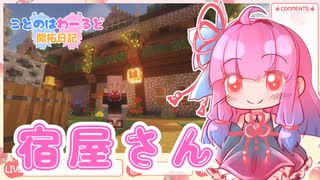 【Minecraft】ことのはわーるど開拓日記＃22【ボイロ実況】