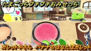 たまごっちプチプチおみせっち　ガレットやさん　バナナのはなたばガレット　もりりっち　お店ゴッチー　＃５２６　【おまちど～さま！】