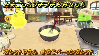 たまごっちプチプチおみせっち　ガレットやさん　きのこベーコンガレット　ままぱっち　お店ゴッチー　＃５２７　【おまちど～さま！】
