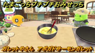 たまごっちプチプチおみせっち　ガレットやさん　アボガドサーモンガレット　めめっち　お店ゴッチー　＃５２８　【おまちど～さま！】