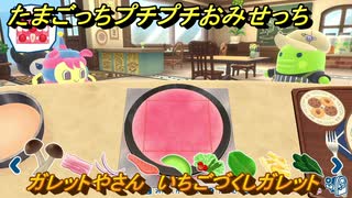 たまごっちプチプチおみせっち　ガレットやさん　いちごづくしガレット　ゆにまるっち　お店ゴッチー　＃５２９　【おまちど～さま！】