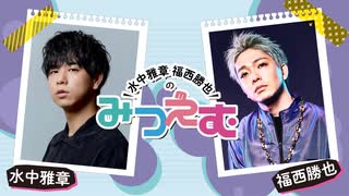 【会員限定】水中雅章 福西勝也のみつえむ 第23回おまけ