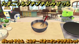 たまごっちプチプチおみせっち　ガレットやさん　こなチーズオニオンサラダガレット　スペイシーっち　お店ゴッチー　＃５３０　【おまちど～さま！】
