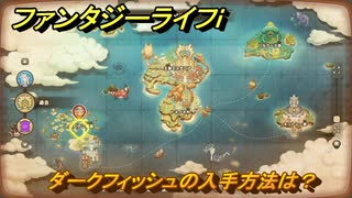 ファンタジーライフｉ　ダークフィッシュの入手方法は？　＃７６１　【グルグルの竜と時をぬすむ少女】