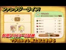 ファンタジーライフｉ　マジカルオレ極上以上を作る　料理人マスターの試練　＃７６２　【グルグルの竜と時をぬすむ少女】