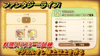 ファンタジーライフｉ　マジカルオレ極上以上を作る　料理人マスターの試練　＃７６２　【グルグルの竜と時をぬすむ少女】