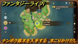 ファンタジーライフｉ　ナンボク原木を入手する　木こりかけだしの試練　＃７６３　【グルグルの竜と時をぬすむ少女】