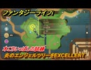 ファンタジーライフｉ　炎のエンジェルツリーをEXCELLENT　木こりいっぱしの試練　＃７６４　【グルグルの竜と時をぬすむ少女】