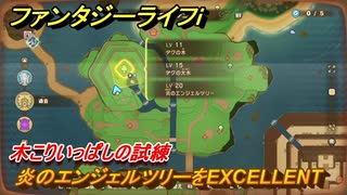 ファンタジーライフｉ　炎のエンジェルツリーをEXCELLENT　木こりいっぱしの試練　＃７６４　【グルグルの竜と時をぬすむ少女】