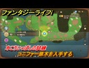 ファンタジーライフｉ　コニファー原木を入手する　木こりいっぱしの試練　＃７６５　【グルグルの竜と時をぬすむ少女】