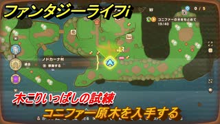 ファンタジーライフｉ　コニファー原木を入手する　木こりいっぱしの試練　＃７６５　【グルグルの竜と時をぬすむ少女】