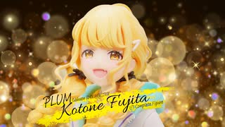 藤田ことねのフィギュアを見る動画【学園アイドルマスター 藤田ことね PLUM】