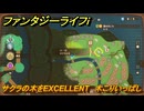 ファンタジーライフｉ　サクラの木をEXCELLENT　木こりいっぱしの試練　＃７６６　【グルグルの竜と時をぬすむ少女】