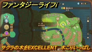ファンタジーライフｉ　サクラの木をEXCELLENT　木こりいっぱしの試練　＃７６６　【グルグルの竜と時をぬすむ少女】