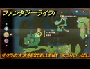 ファンタジーライフｉ　サクラの大木をEXCELLENT　木こりいっぱしの試練　＃７６７　【グルグルの竜と時をぬすむ少女】