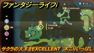 ファンタジーライフｉ　サクラの大木をEXCELLENT　木こりいっぱしの試練　＃７６７　【グルグルの竜と時をぬすむ少女】