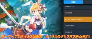 ガーディアンテイルズ短編集　メイリルのクリスマスPart1