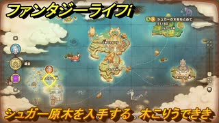 ファンタジーライフｉ　シュガー原木を入手する　木こりうでききの試練　＃７６８　【グルグルの竜と時をぬすむ少女】